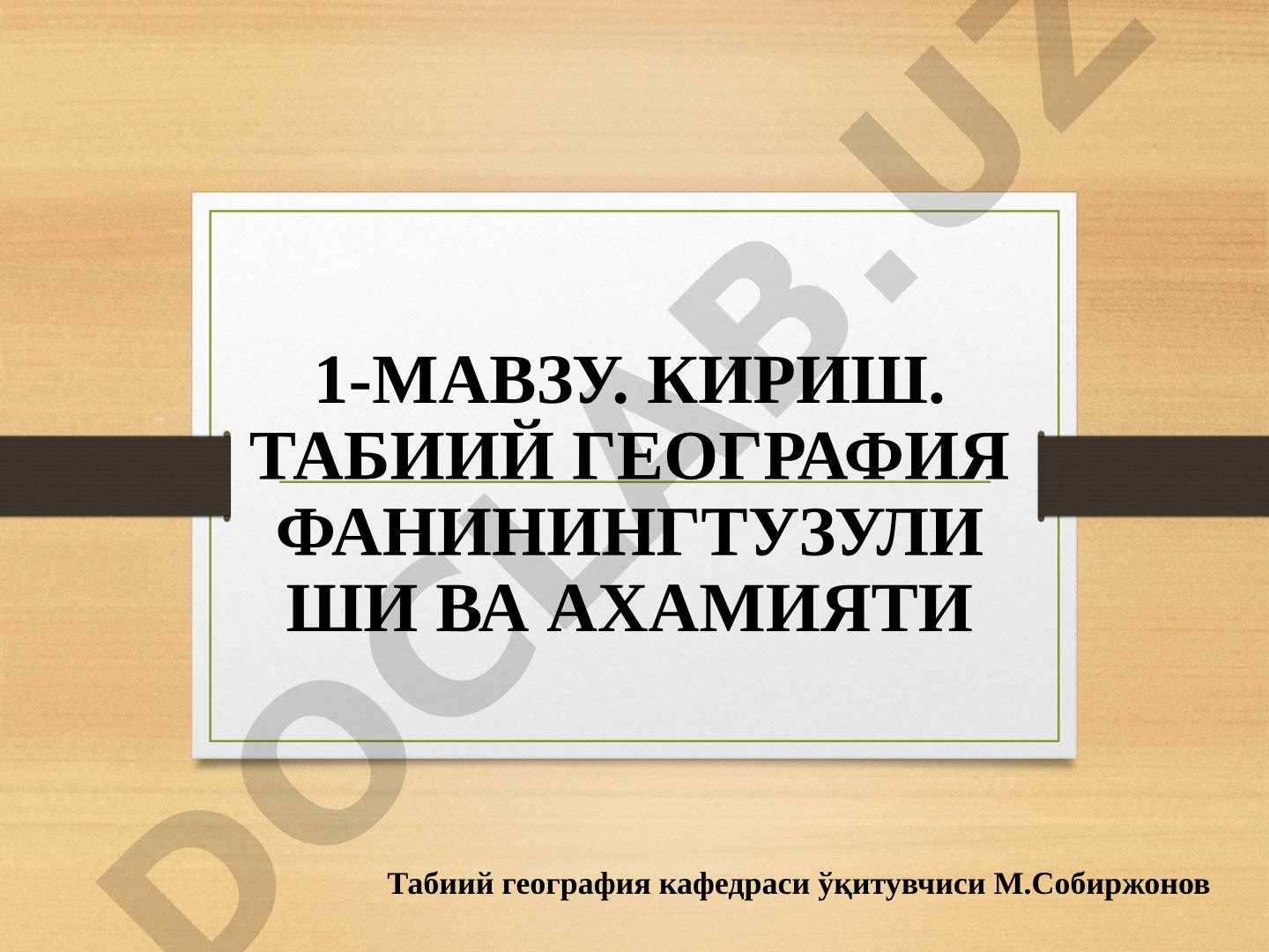 Kirish. Tabiiy geografiya fanining tuzilishi va ahamiyati