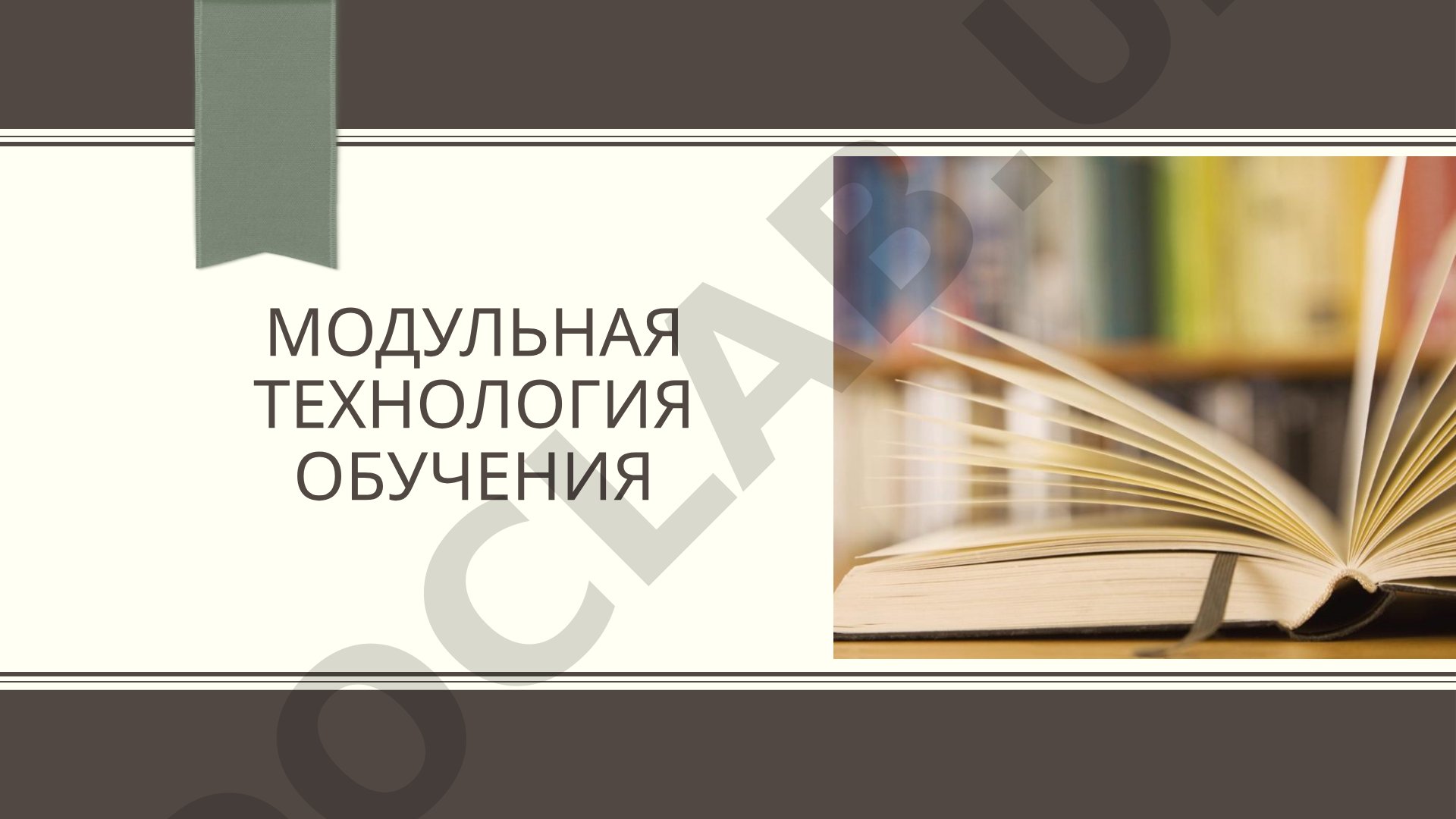 Модульная технология обучения