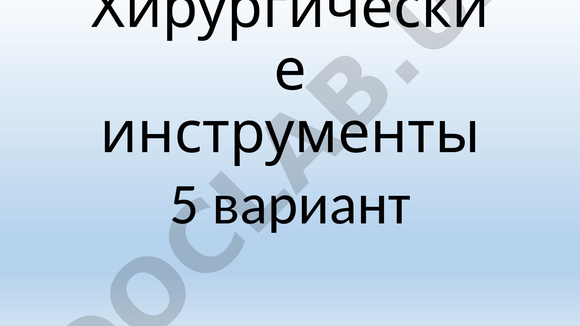 Хирургические инструменты 5 вариант