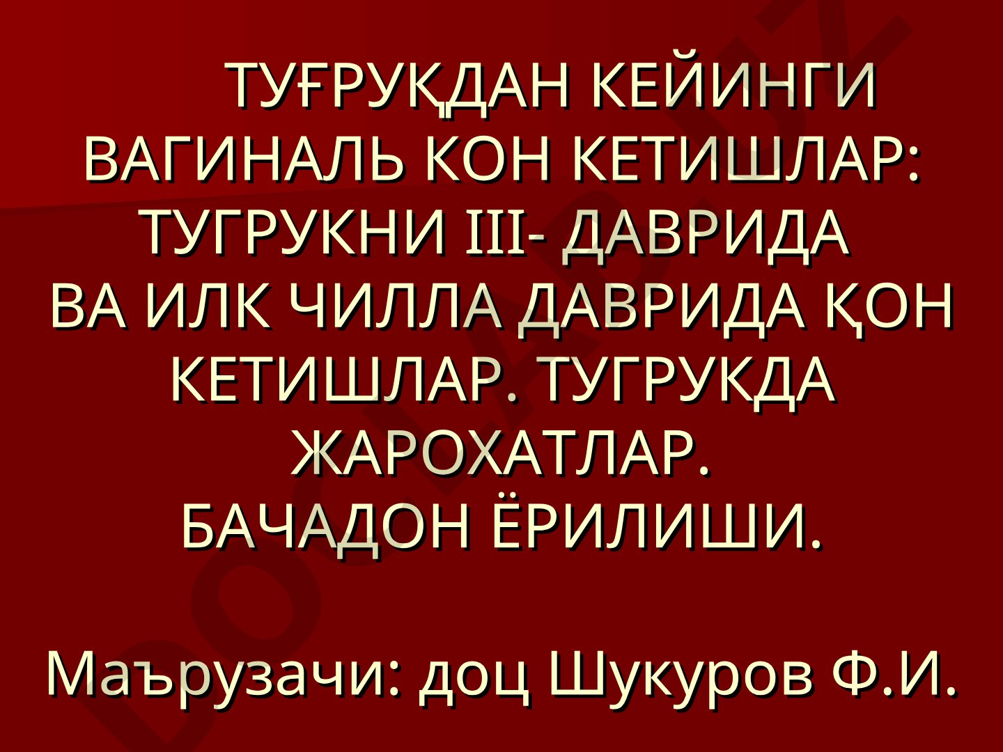 Туғруқдан кейинги қон кетишлар, туғруқ жароҳатлари ва бачадон ёрилиши