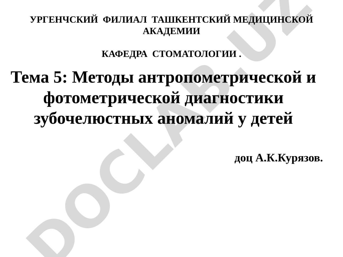 Методы антропометрической и фотометрической диагностики зубочелюстных аномалий у детей