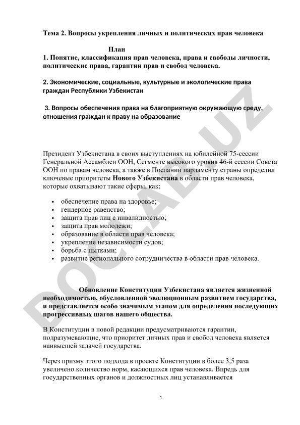 Вопросы укрепления личных и политических прав человека