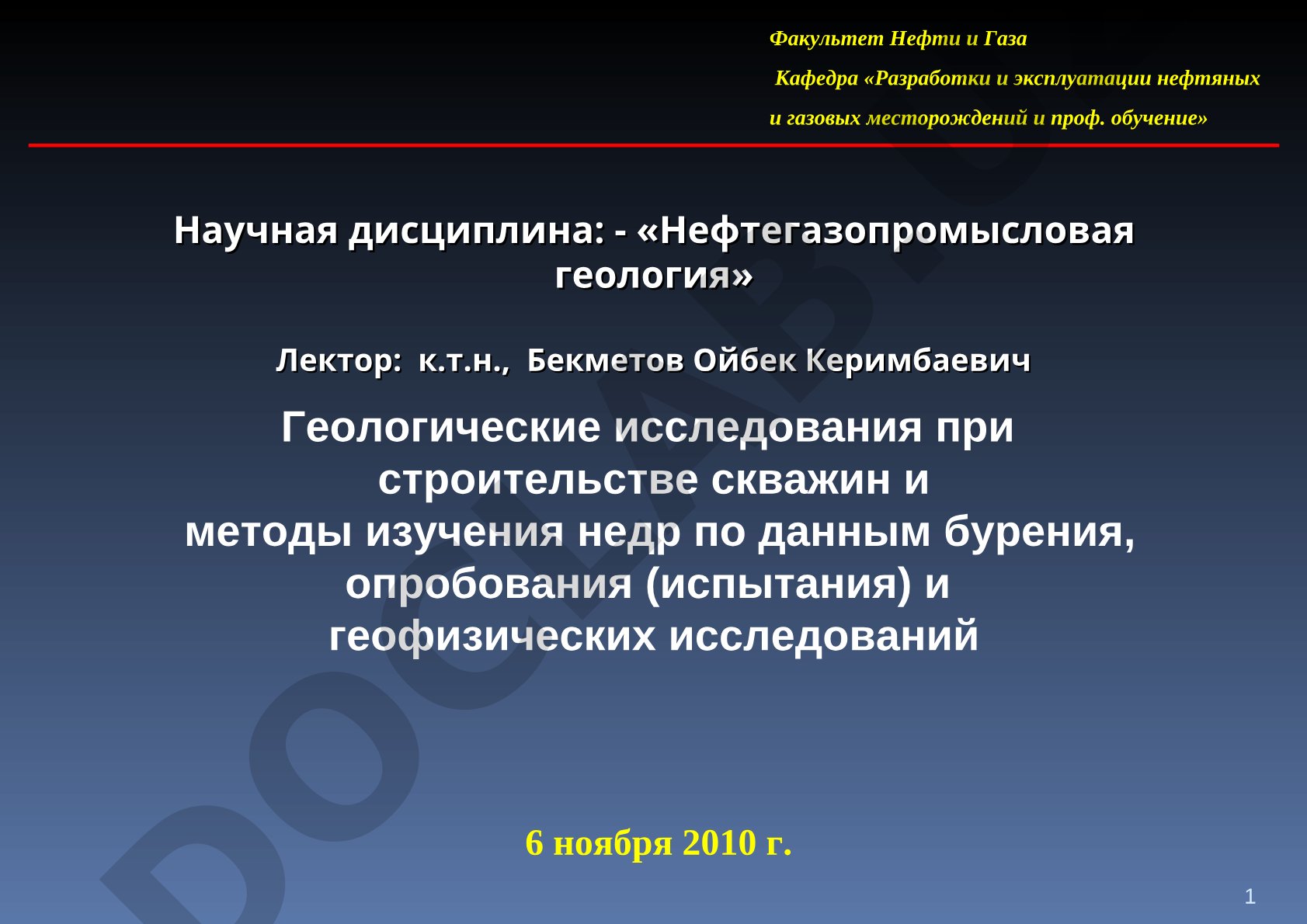 Геологические исследования при строительстве скважин и методы изучения недр