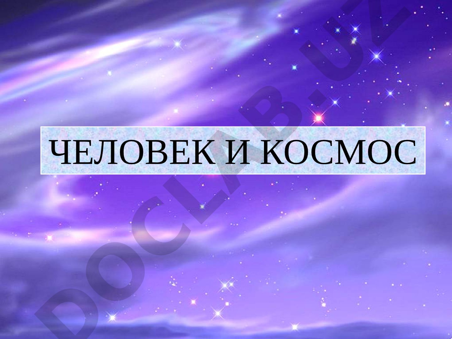 Человек и космос
