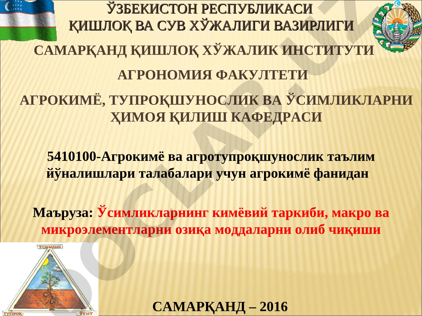 Ўсимликларнинг кимёвий таркиби, макро ва микроэлементларнинг озиқа моддаларни олиб чиқиши