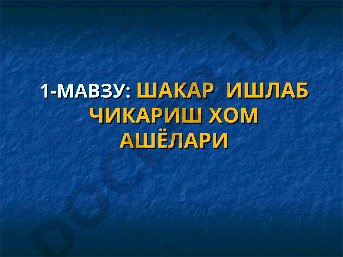 Шакар ишлаб чикариш хом ашёлари