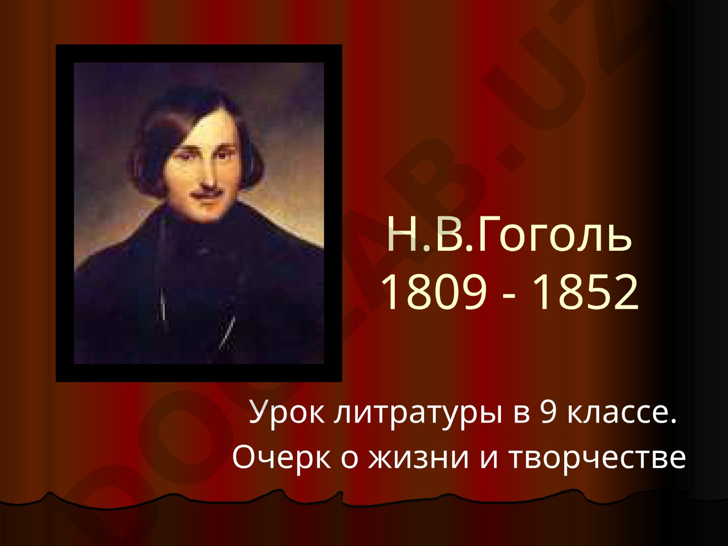 Н.В.Гоголь: очерк о жизни и творчестве