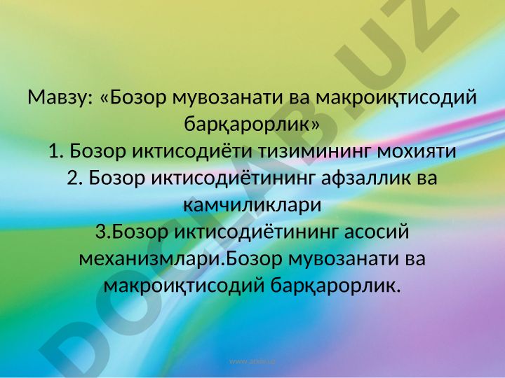 Бозор мувозанати ва макроиқтисодий барқарорлик