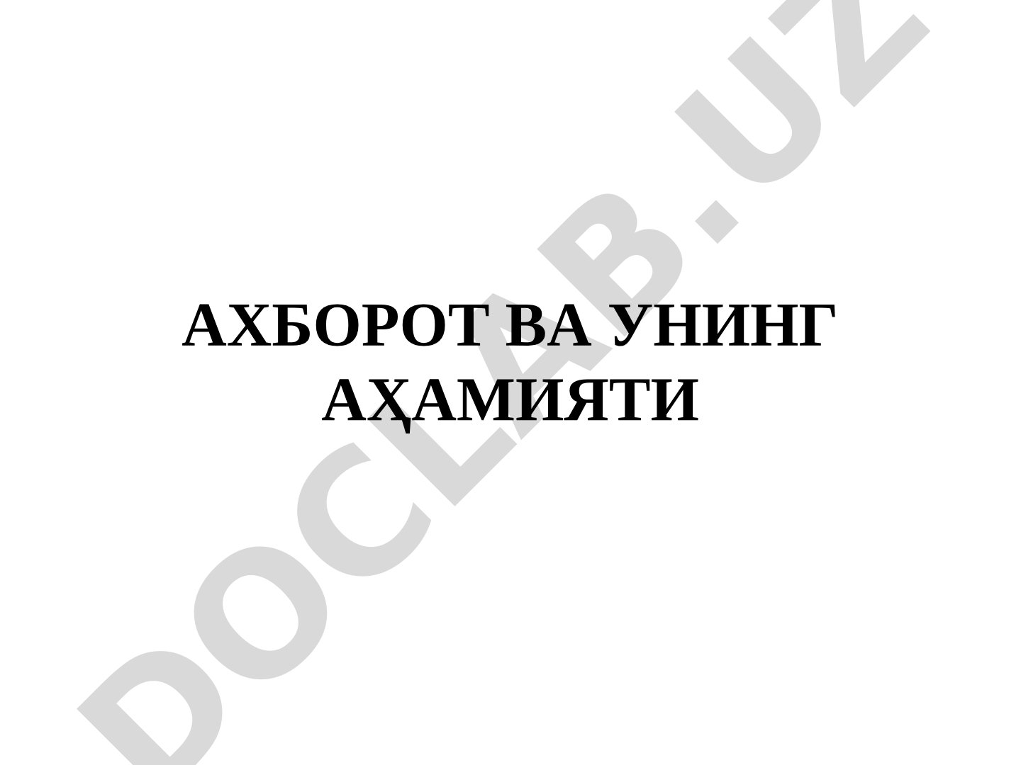 Ахборот ва унинг аҳамияти