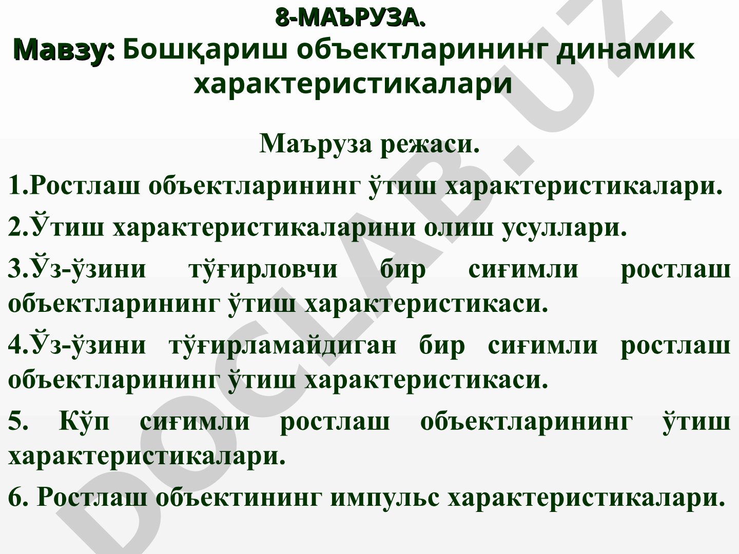 Бошқариш объектларининг динамик характеристикалари