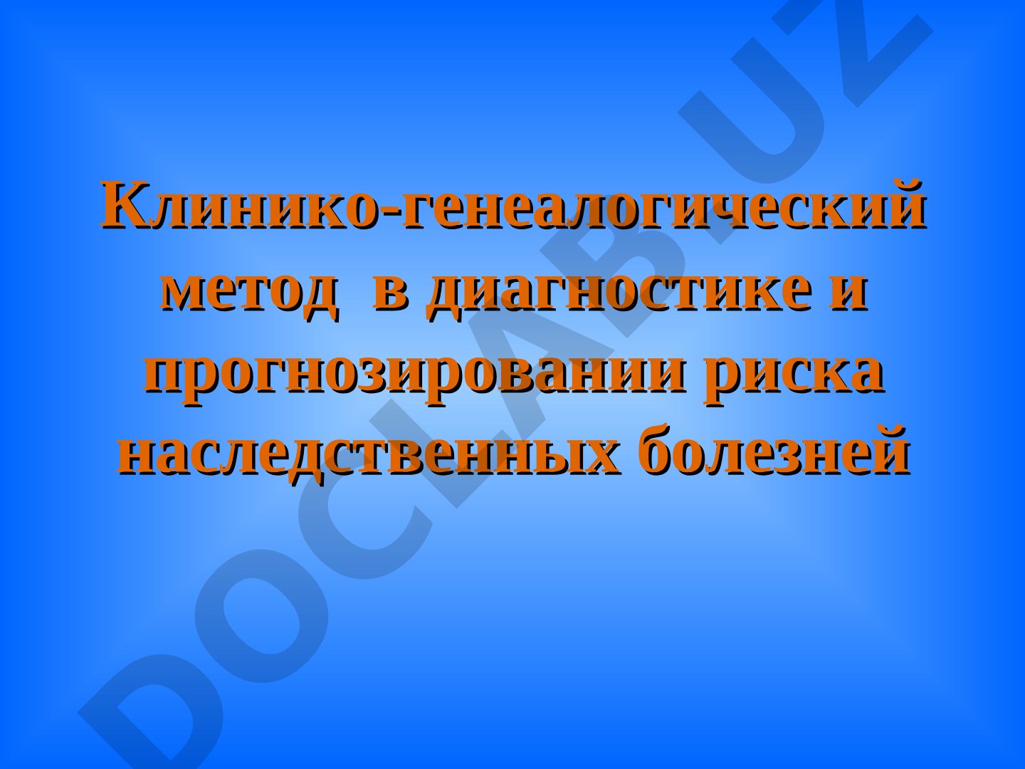 Клинико-генеалогический метод в диагностике и прогнозировании риска наследственных болезней