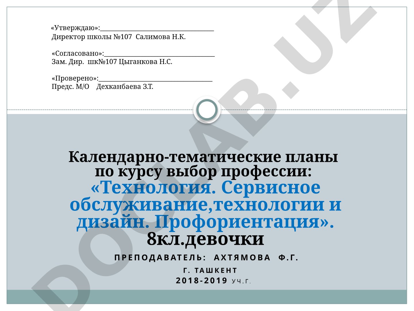 Календарно-тематические планы по курсу выбор профессии: «Технология. Сервисное обслуживание,технологии и дизайн. Профориентация». 8кл.девочки