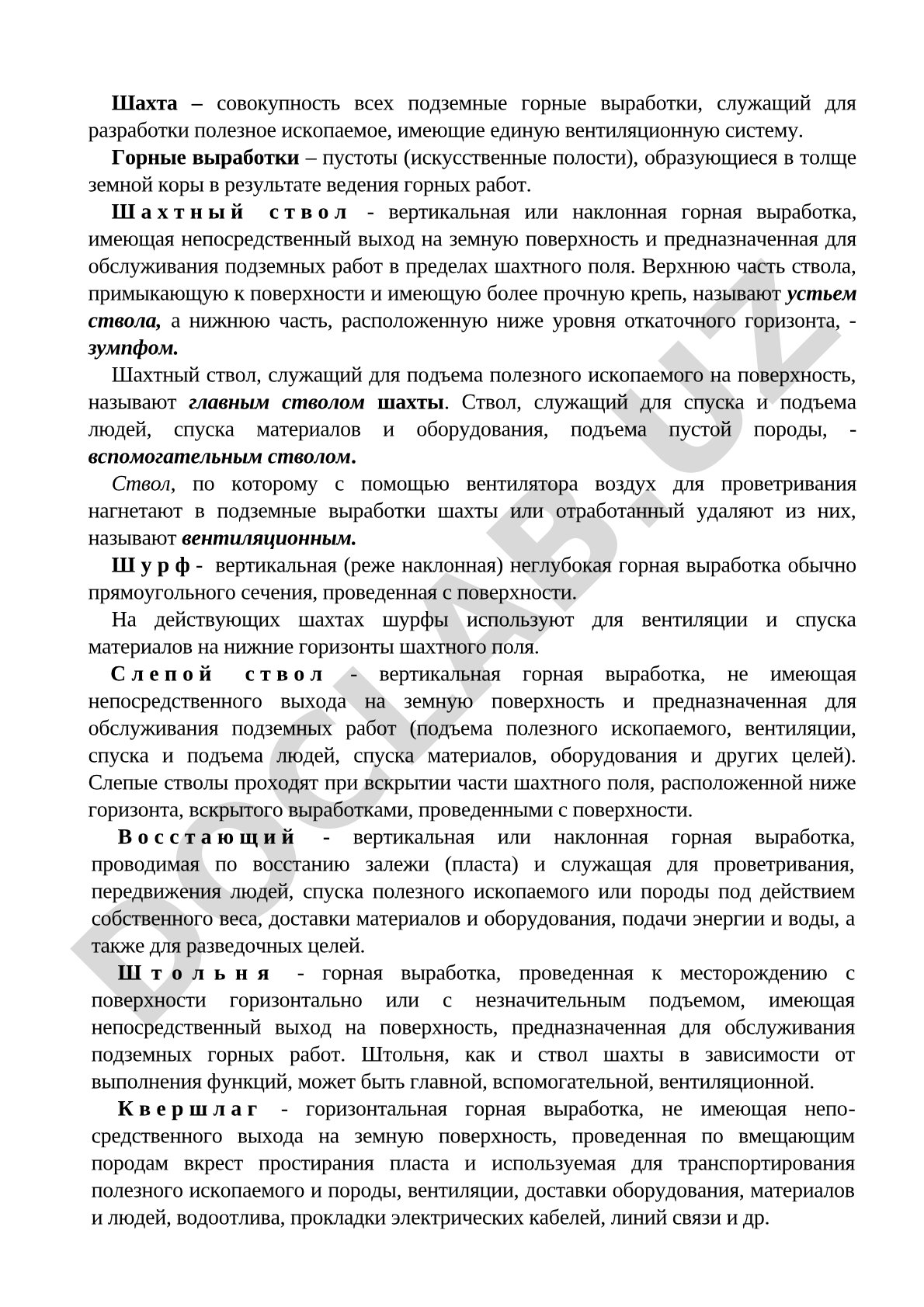 Шахтные стволы и подземные горные выработки