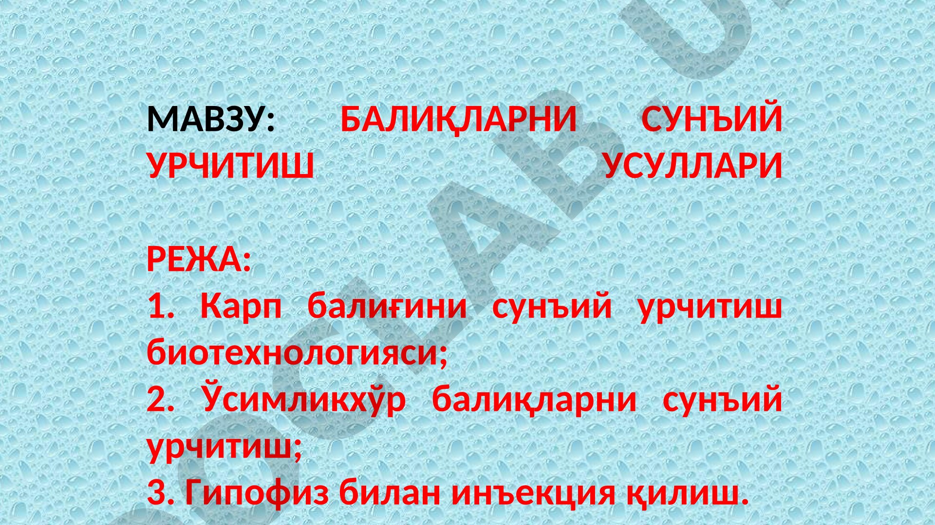 БАЛИҚЛАРНИ СУНЪИЙ УРЧИТИШ УСУЛЛАРИ