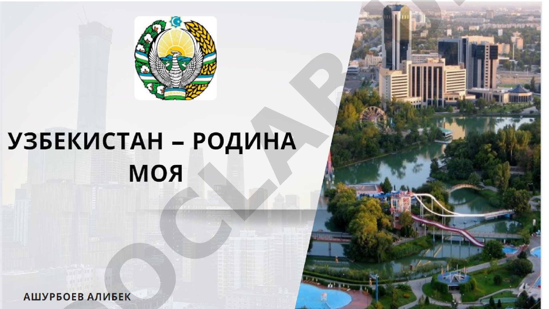 Узбекистан - Родина моя