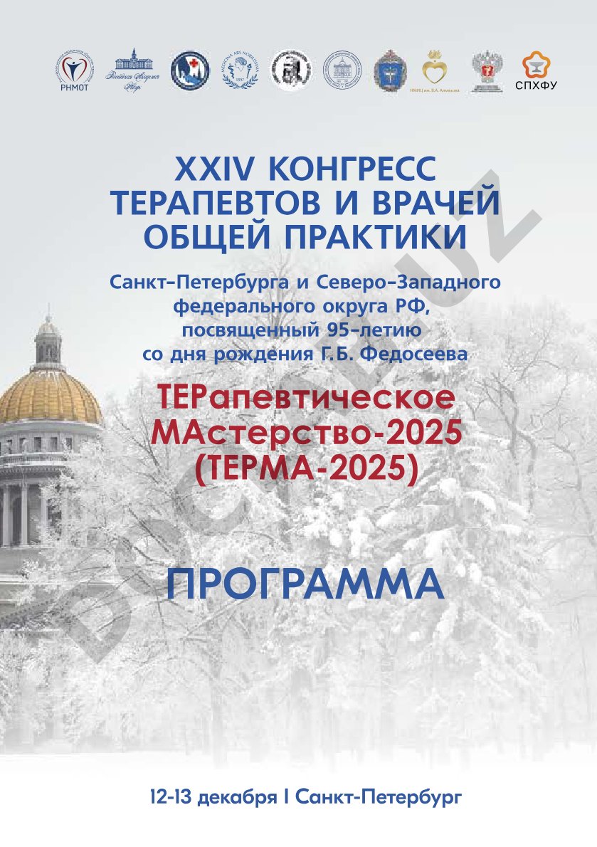 XXIV Конгресс терапевтов и врачей общей практики Санкт-Петербурга и СЗФО РФ «ТЕРМА-2025»
