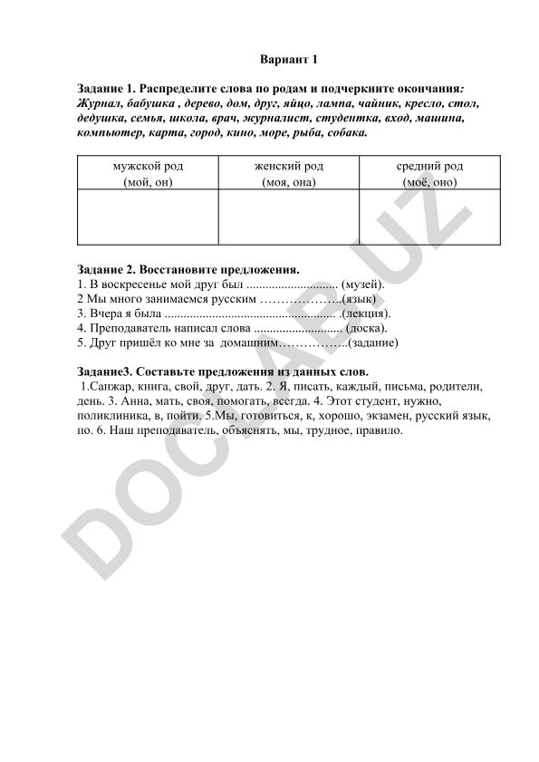 Русский язык: распределение слов по родам и составление предложений