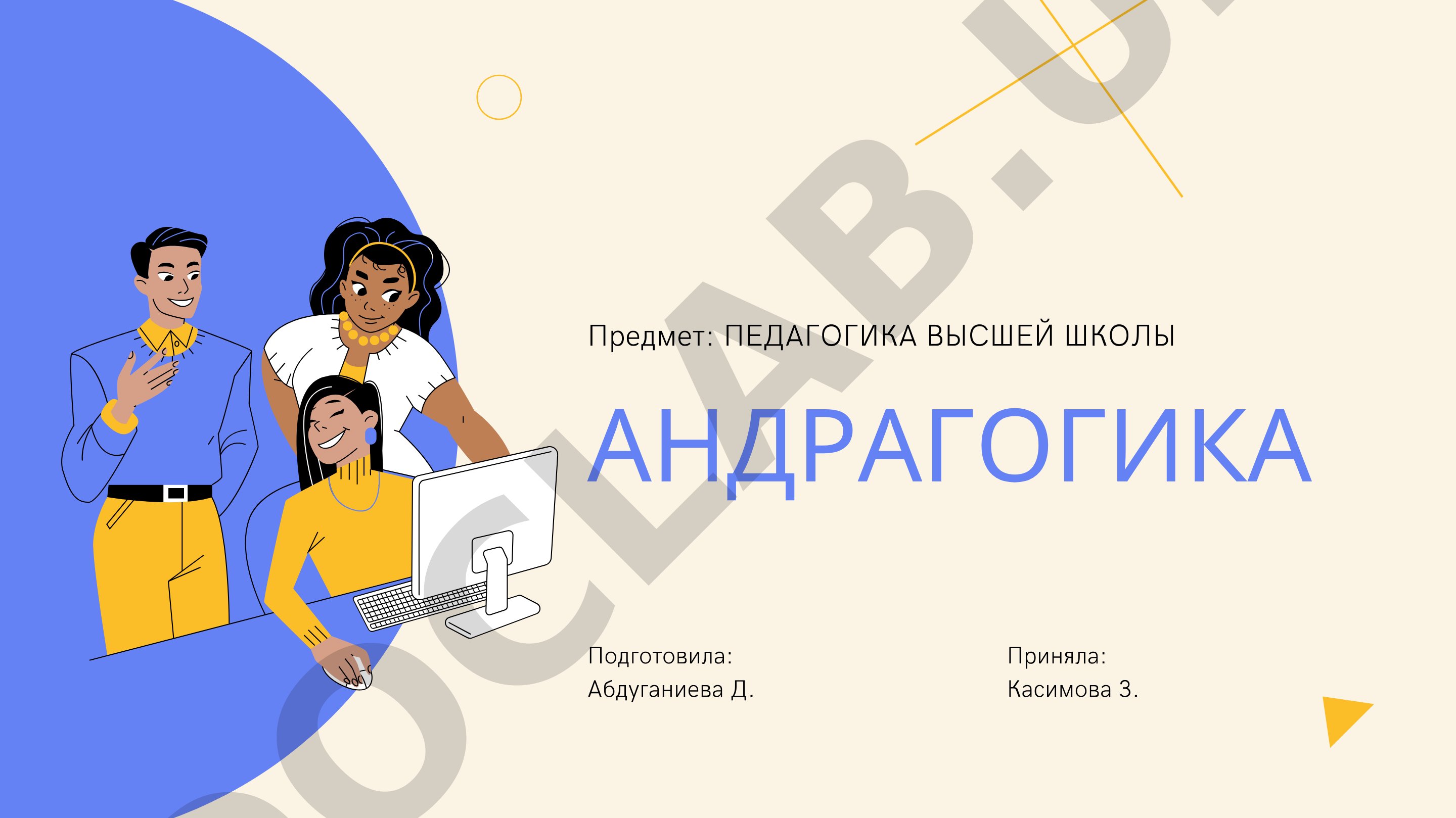 Рассматриваются возникновение андрагогики, её развитие и особенности обучения взрослых