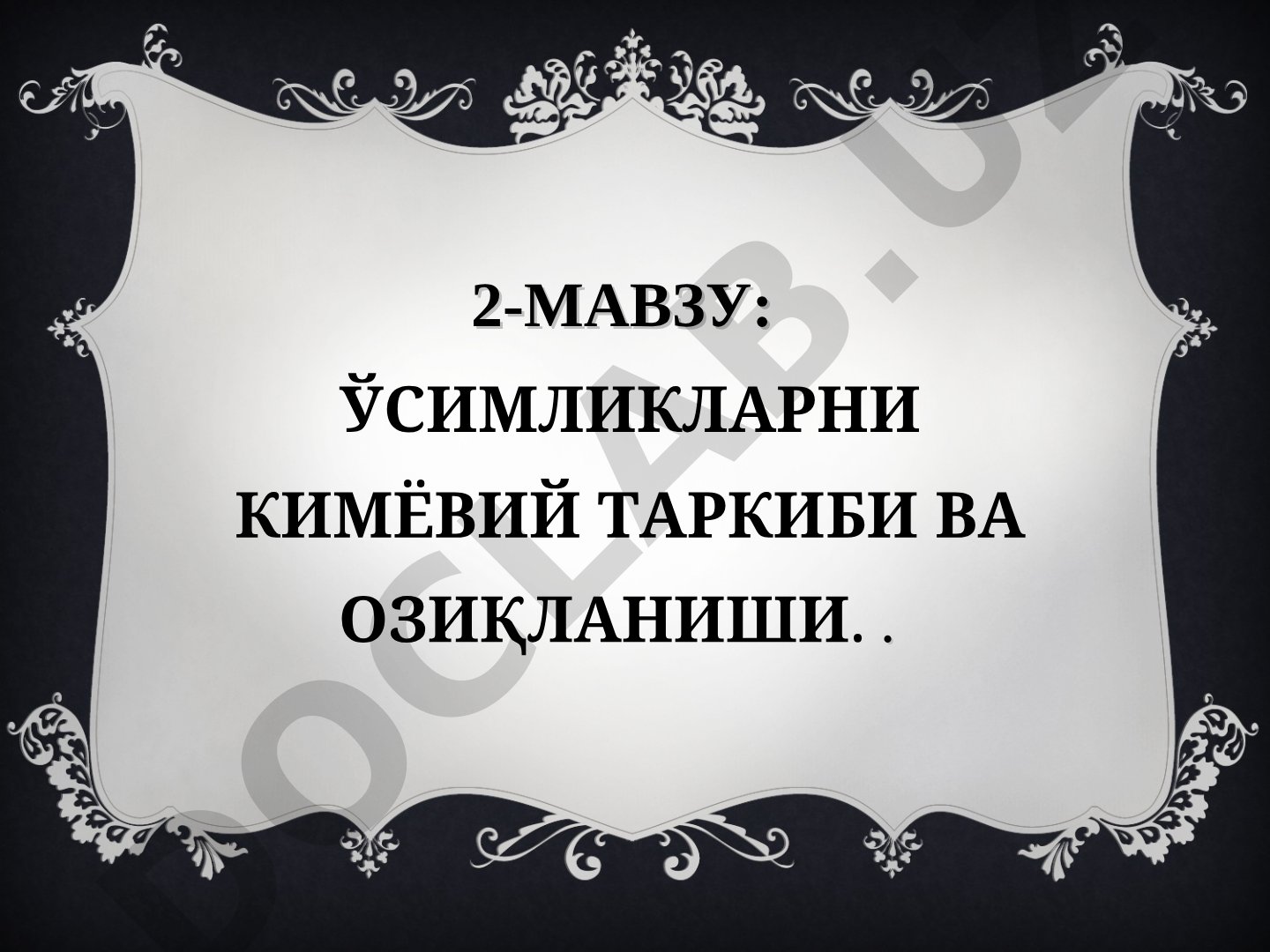 Ўсимликларни кимёвий таркиби ва озиқланиши
