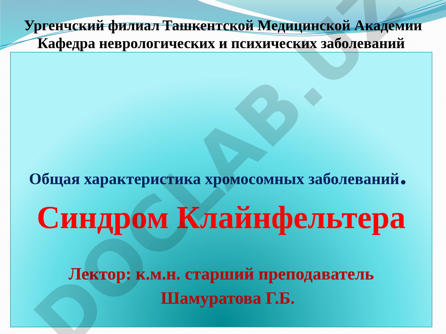 Общая характеристика хромосомных заболеваний. Синдром Клайнфельтера