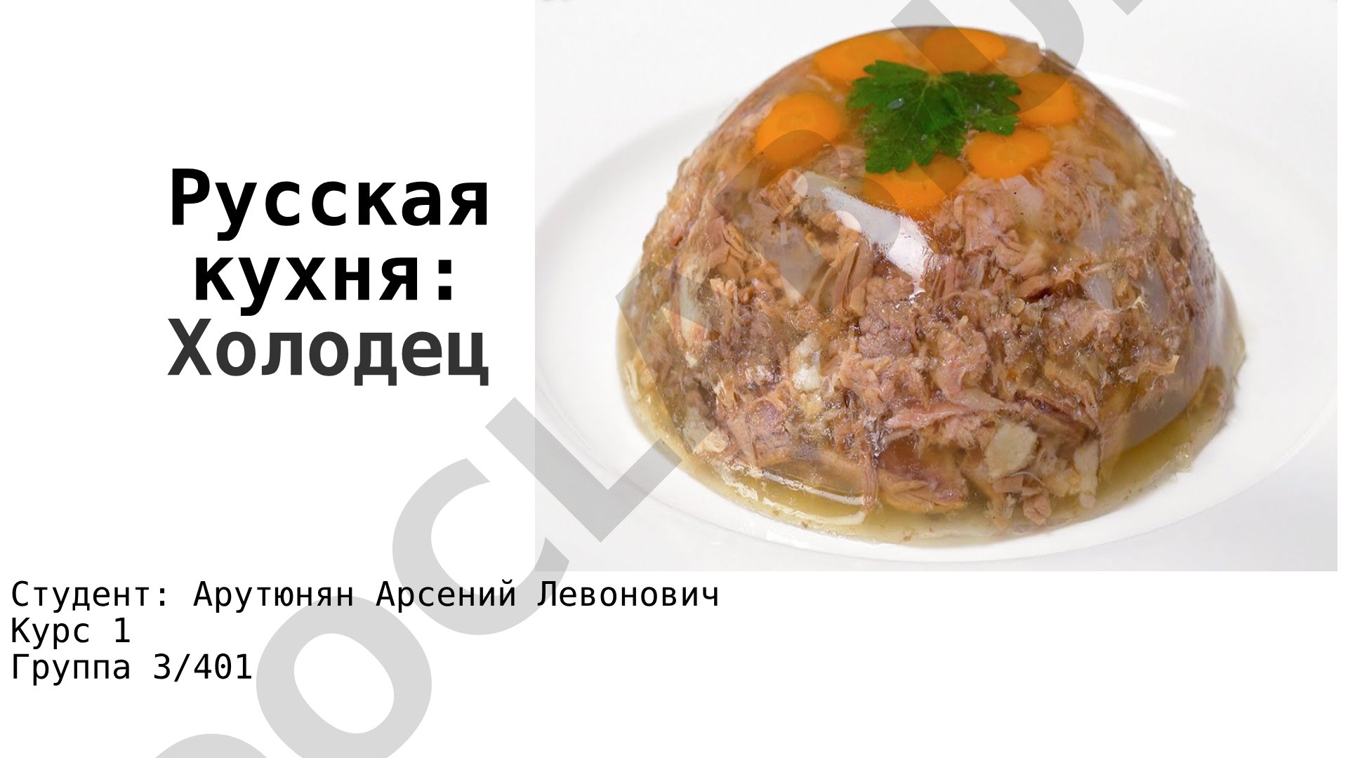 Русская кухня: Холодец