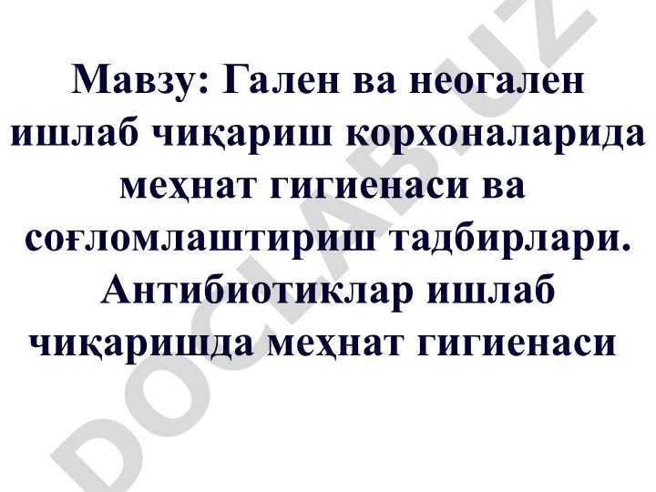 Гален ва неогален ишлаб чиқариш корхоналарида меҳнат гигиенаси ва соғломлаштириш тадбирлари