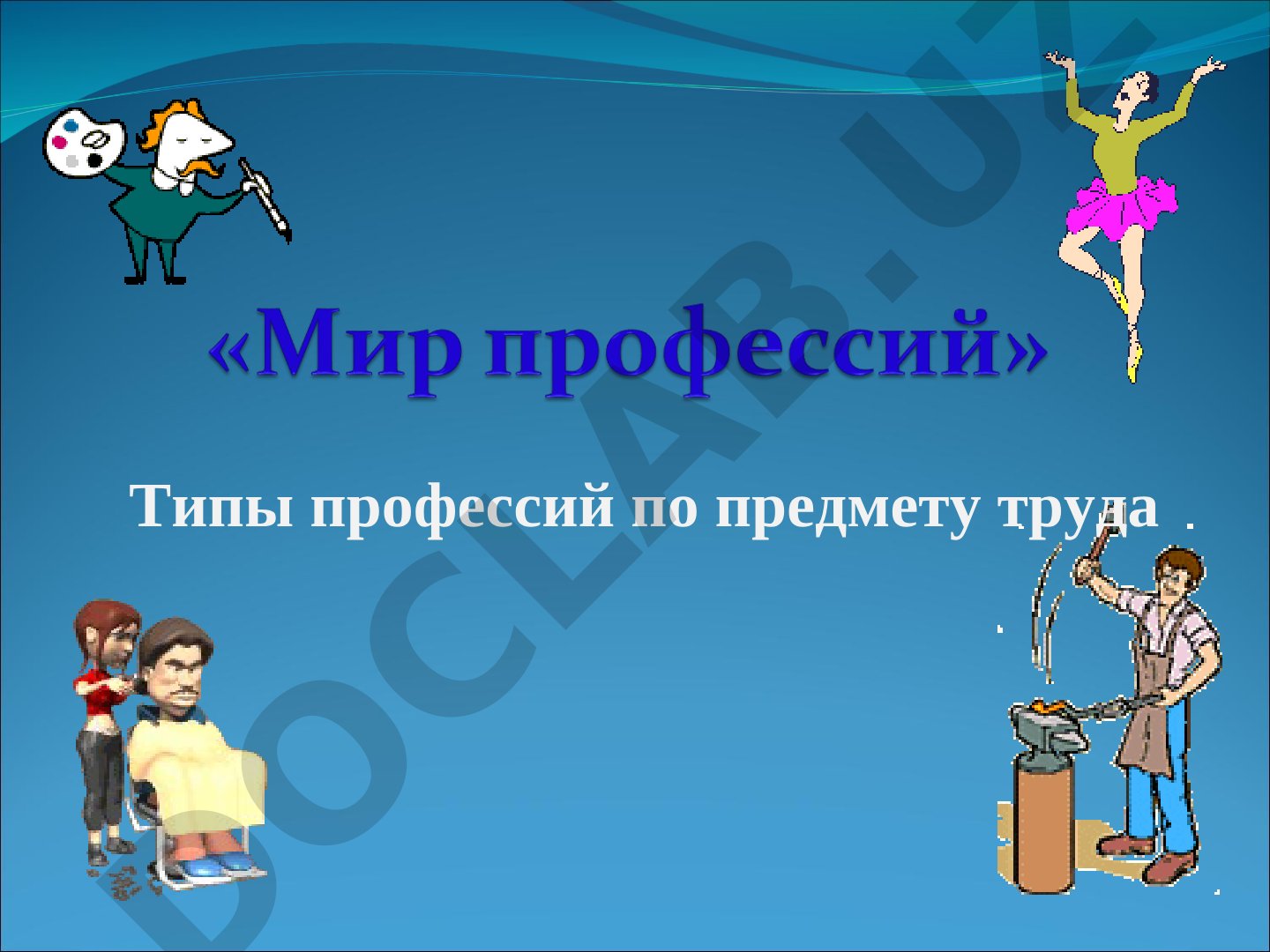 Типы профессий по предмету труда