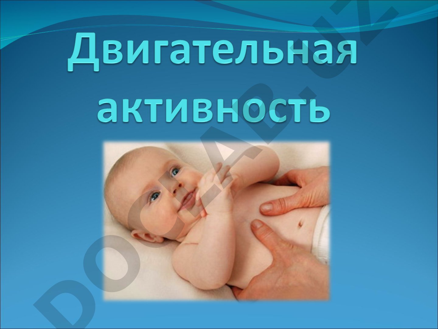 Рассматривается врожденная потребность в движении и ее роль для здоровья и комфорта