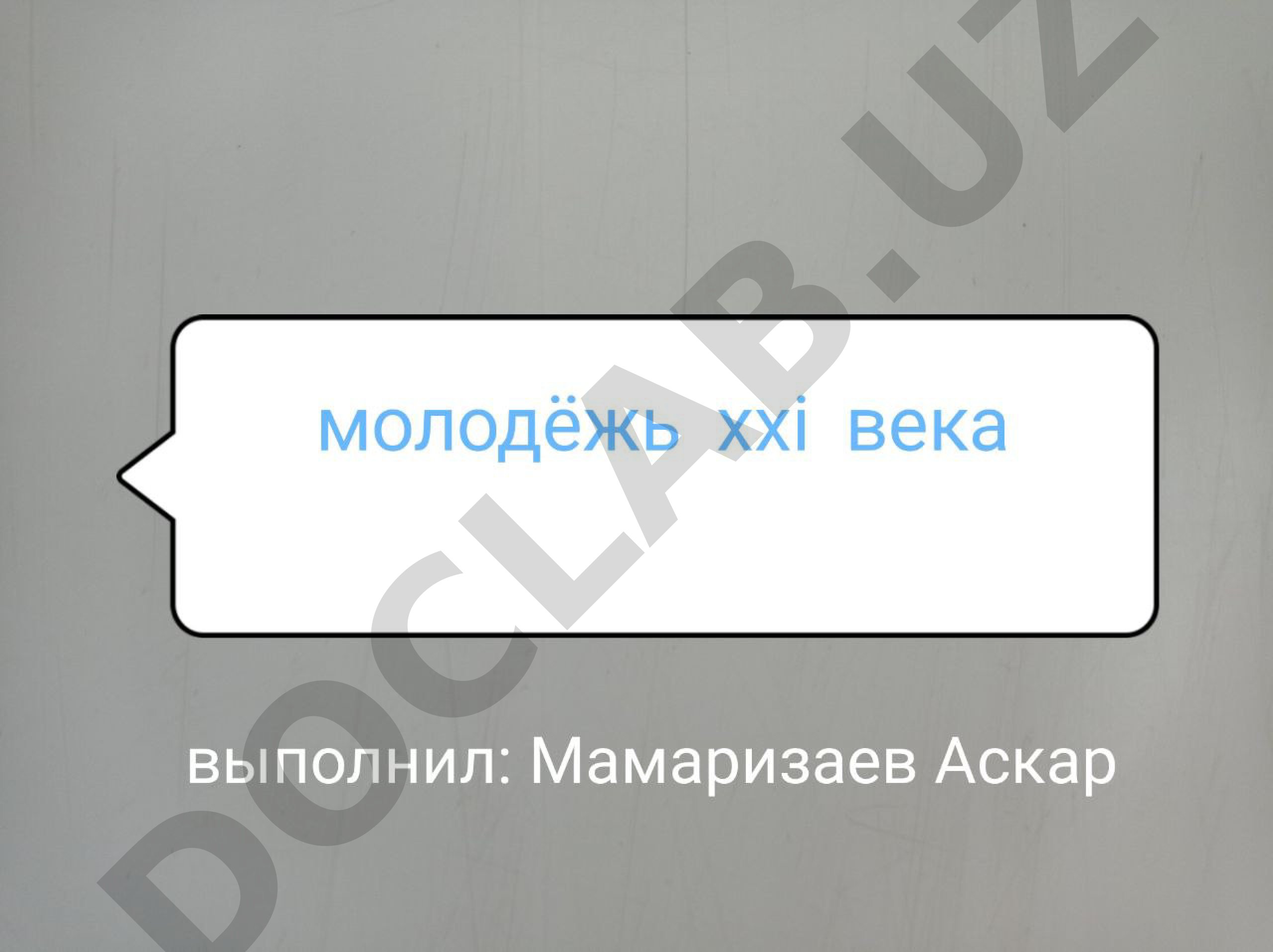 Молодёжь XXI века