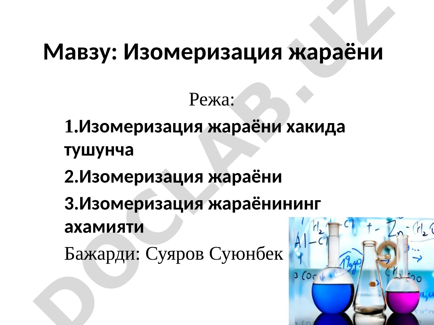 Изомеризация жараёни