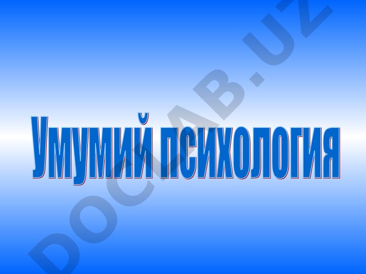 Идрок (восприятие) психологияси ва унинг қонунлари