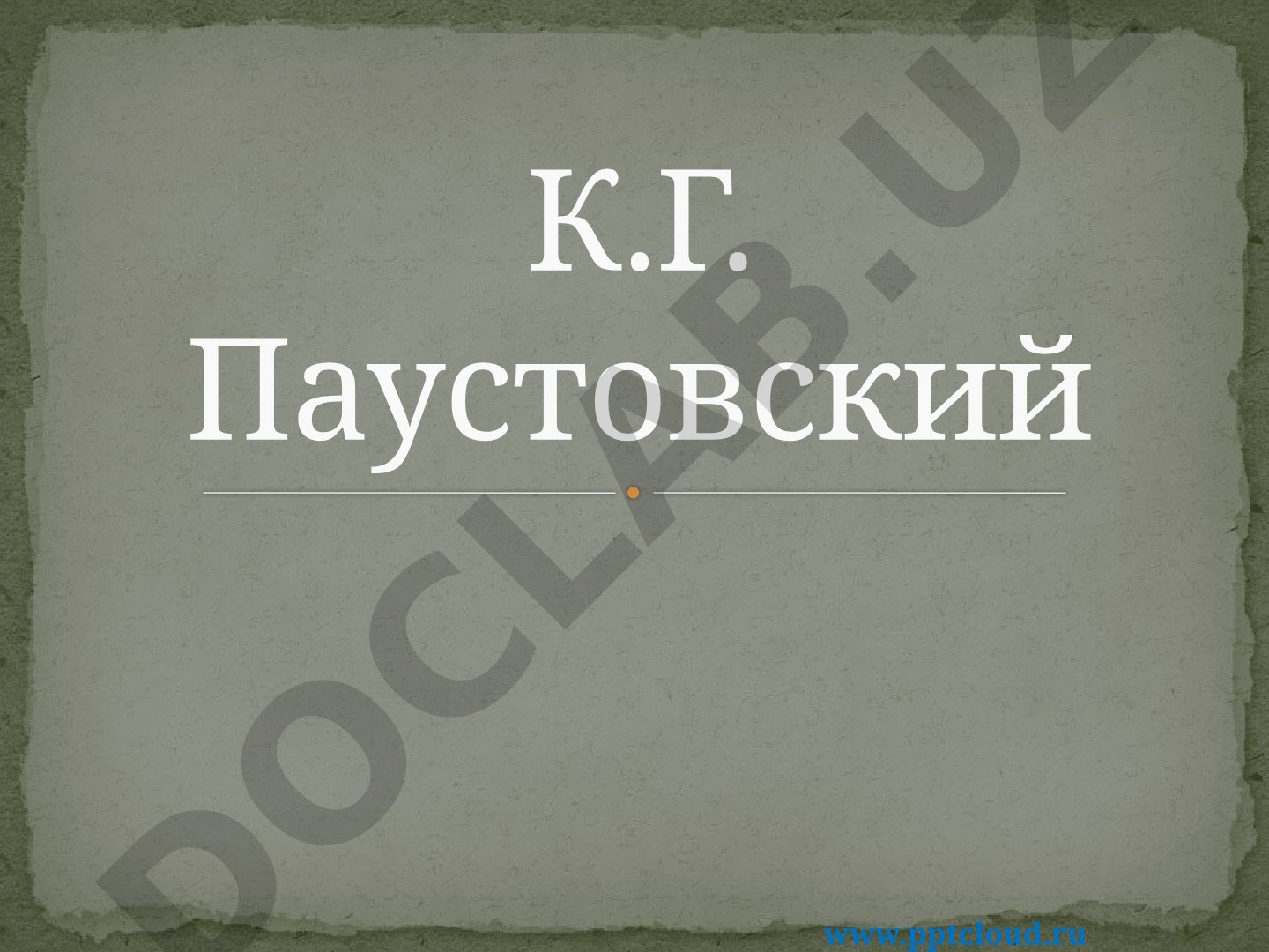 К.Г. Паустовский