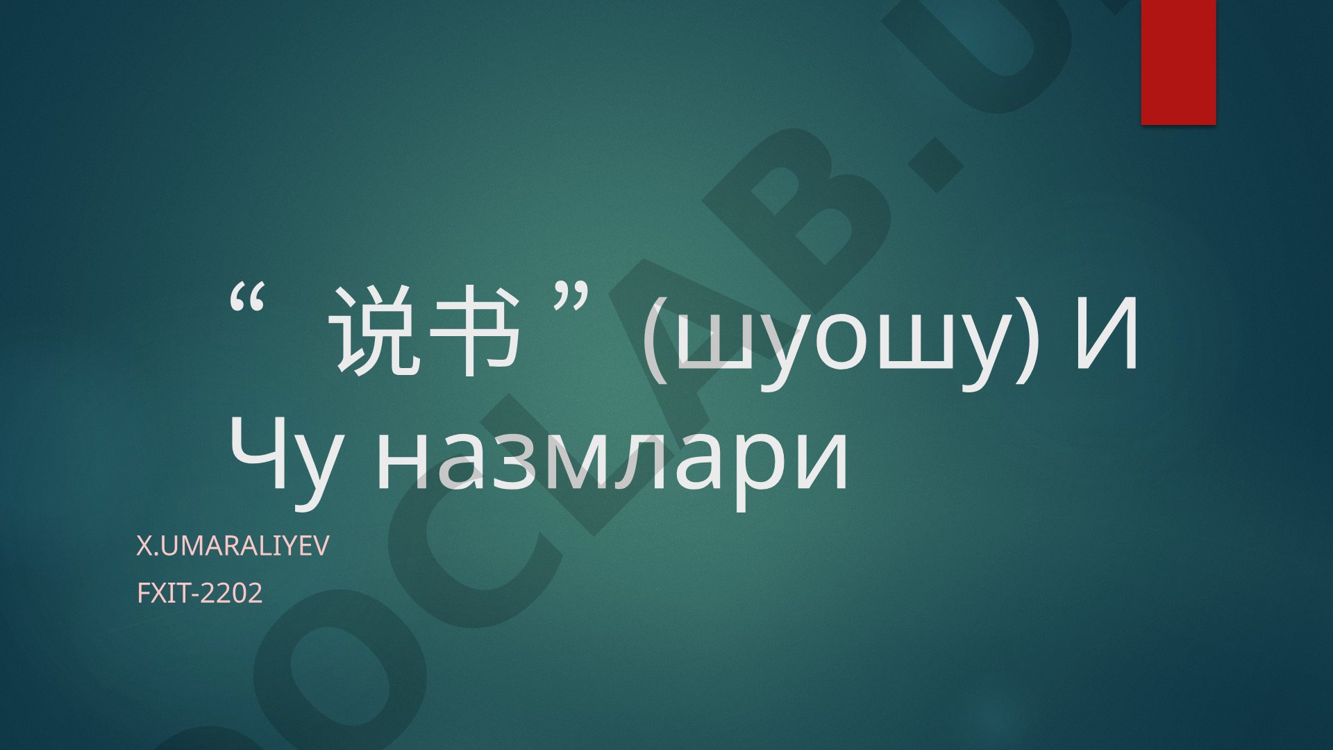 Шуошу и Чу назмлари
