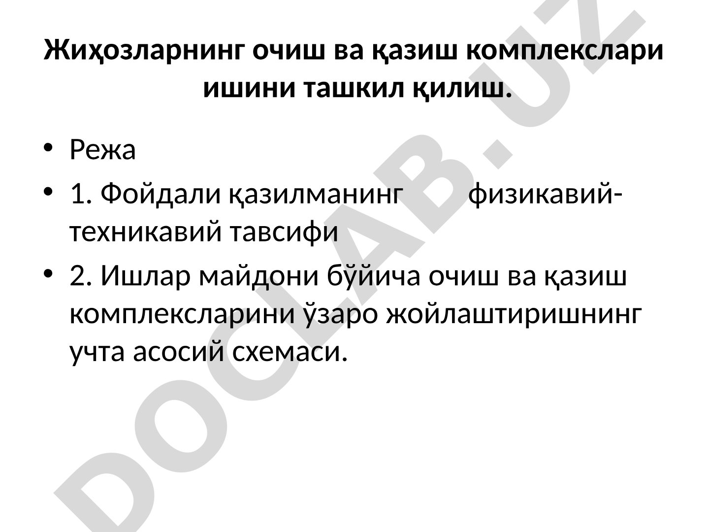 Жиҳозларнинг очиш ва қазиш комплекслари ишини ташкил қилиш