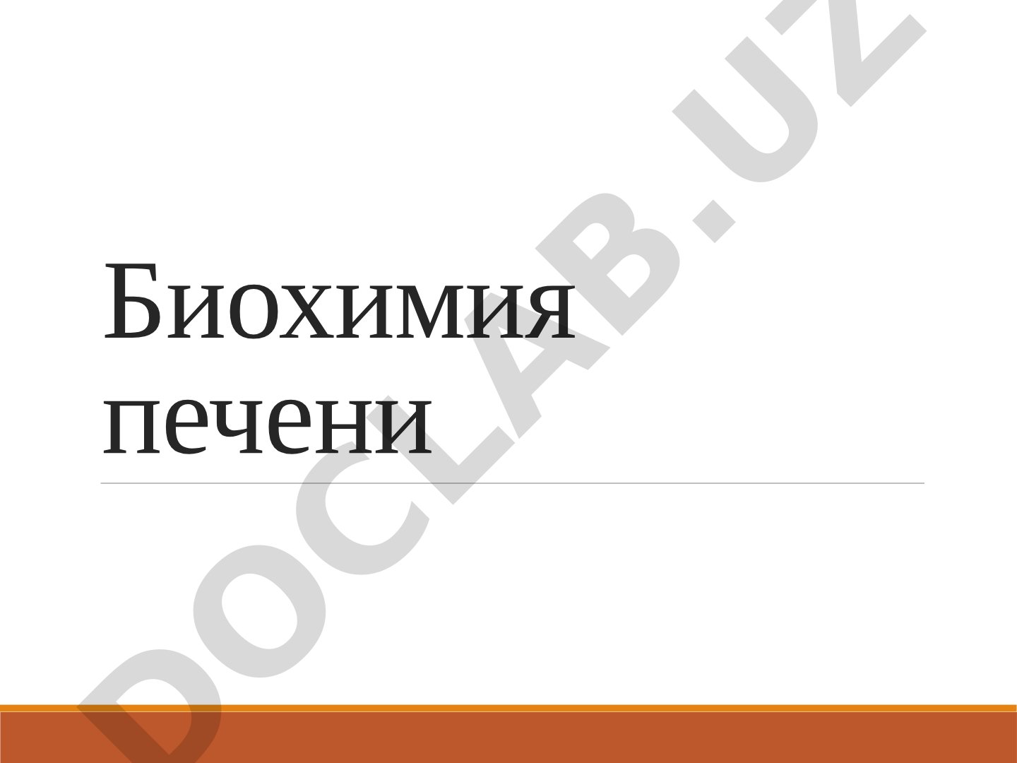 Функции печени в обмене веществ, синтезе и детоксикации