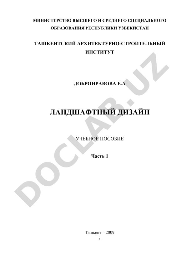 Ландшафтный дизайн