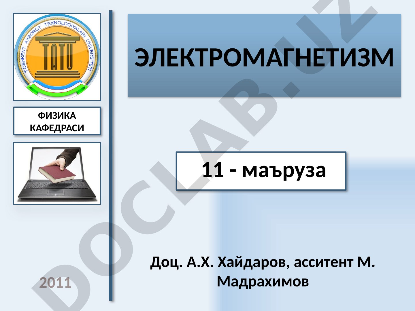 Электромагнетизм. Ампер қонуни ва магнит майдони