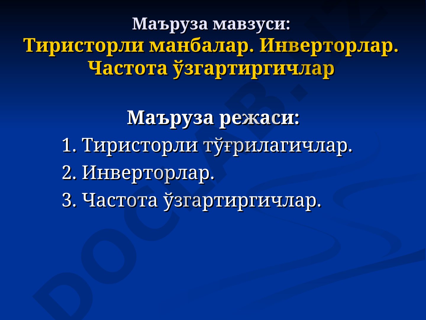 Тиристорли манбалар. Инверторлар. Частота ўзгартиргичлар