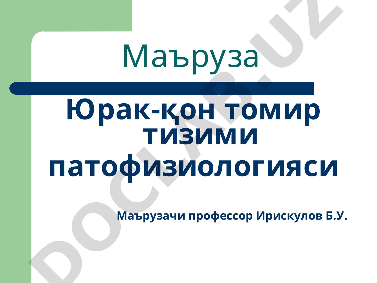 Юрак-қон томир тизими патофизиологияси