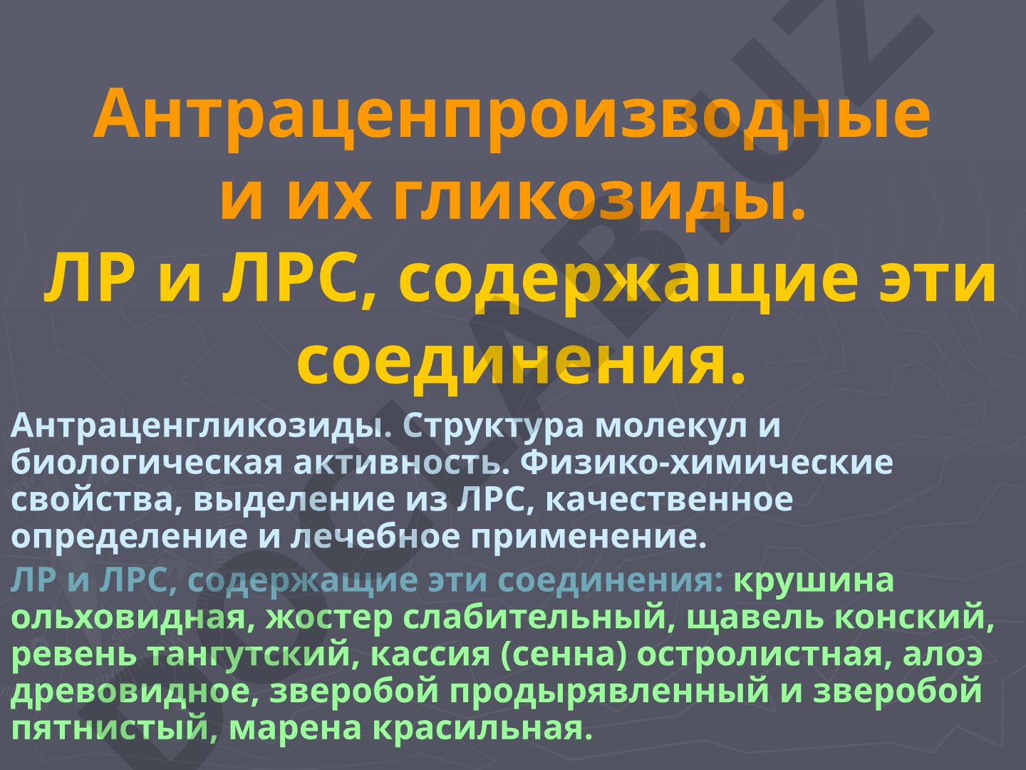 Антраценпроизводные и их гликозиды. ЛР и ЛРС, содержащие эти соединения