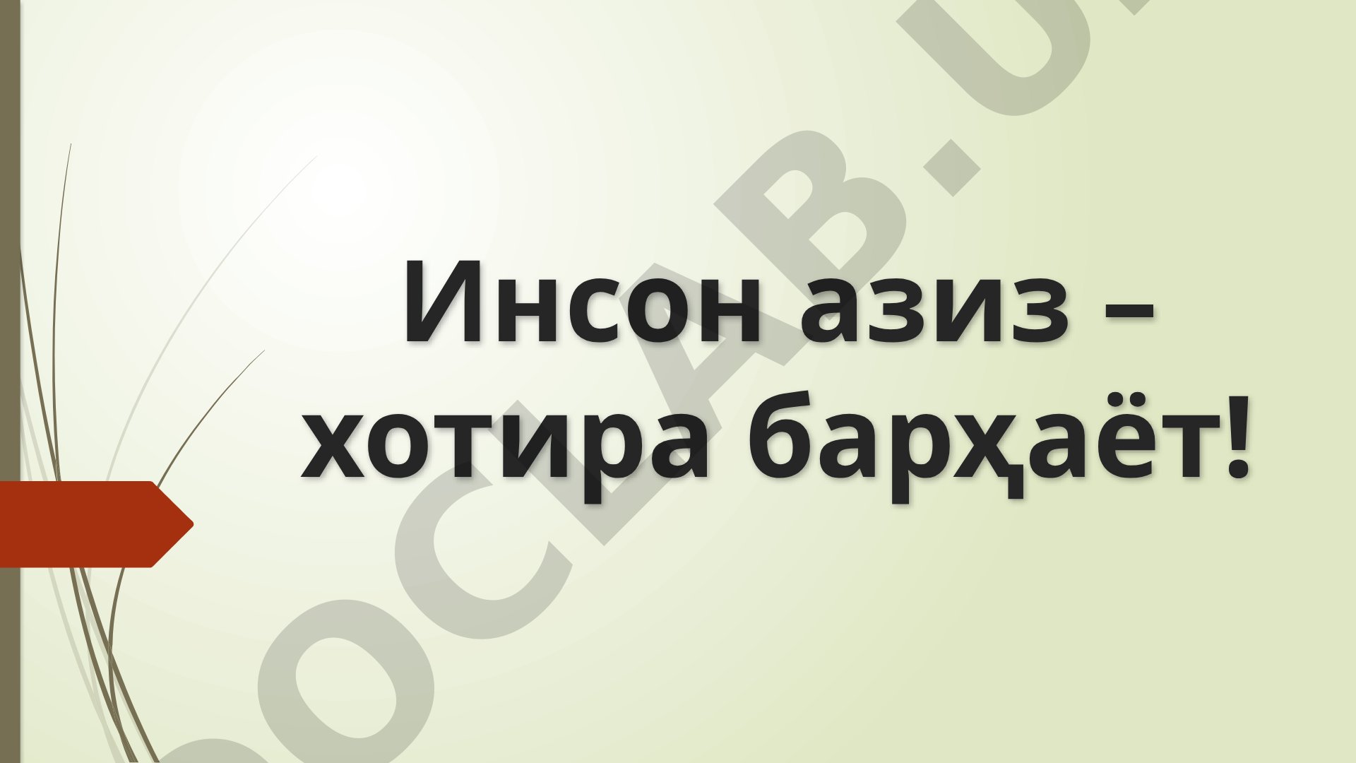 Инсон азиз – хотира барҳаёт!