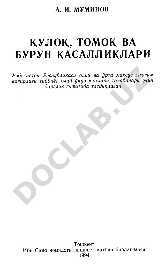 Кулок, томок ва бурун касалликлари