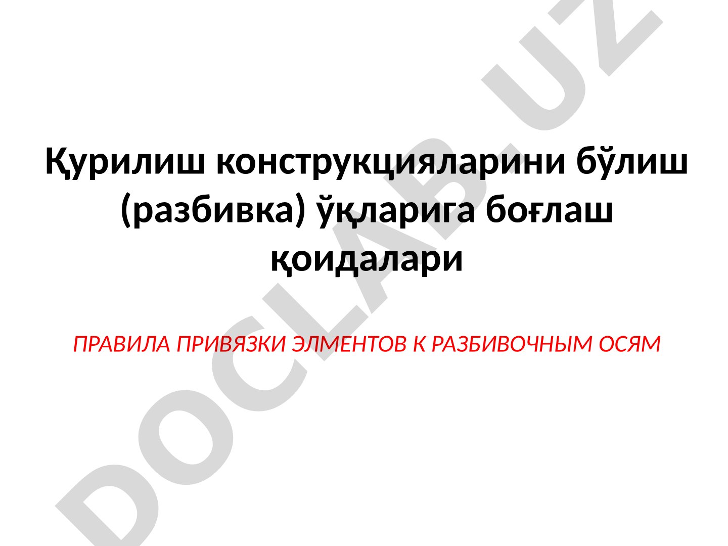 Қурилиш конструкцияларини бўлиш (разбивка) ўқларига боғлаш қоидалари