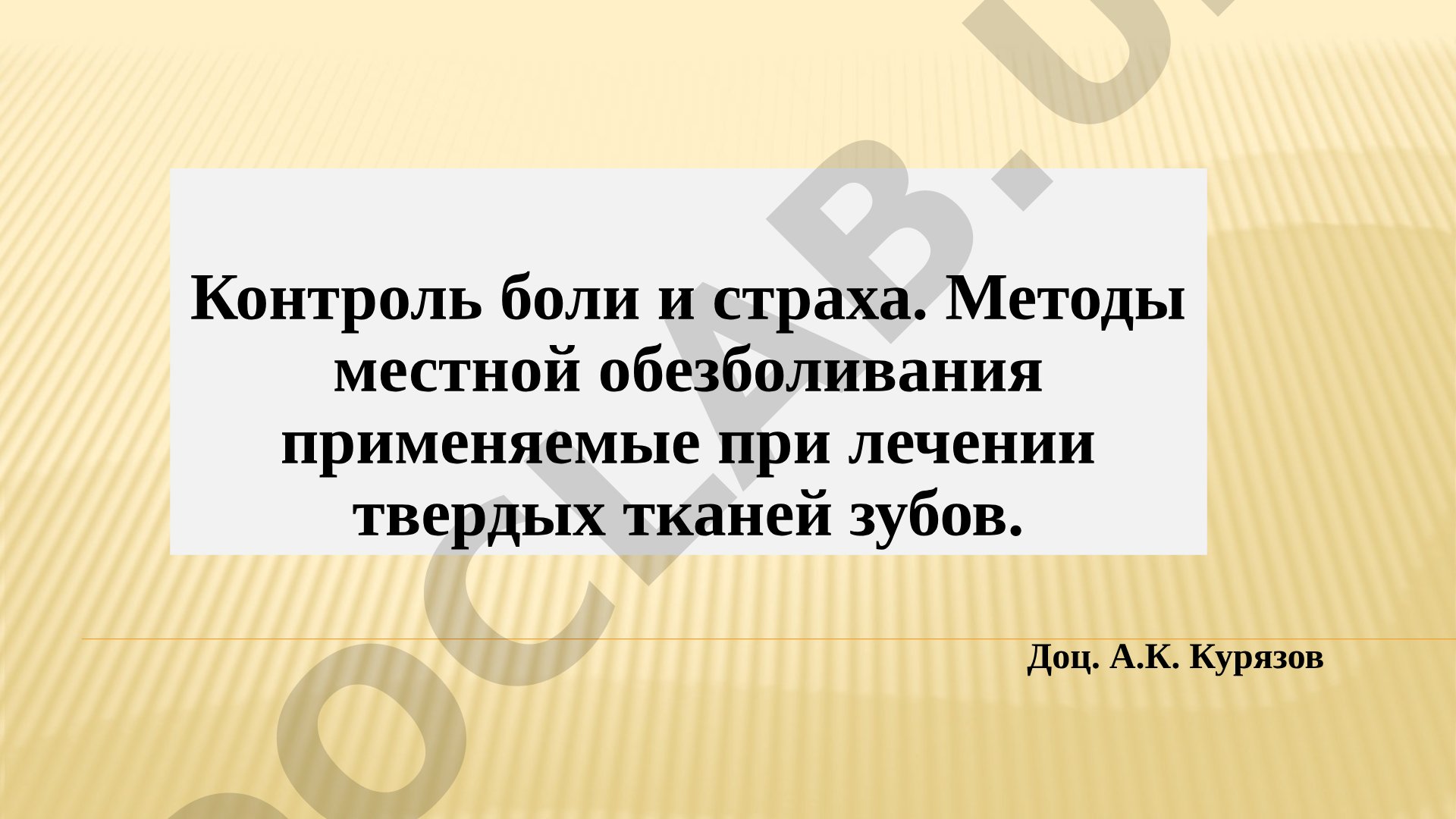 Контроль боли и страха. Методы местной обезболивания применяемые при лечении твердых тканей зубов