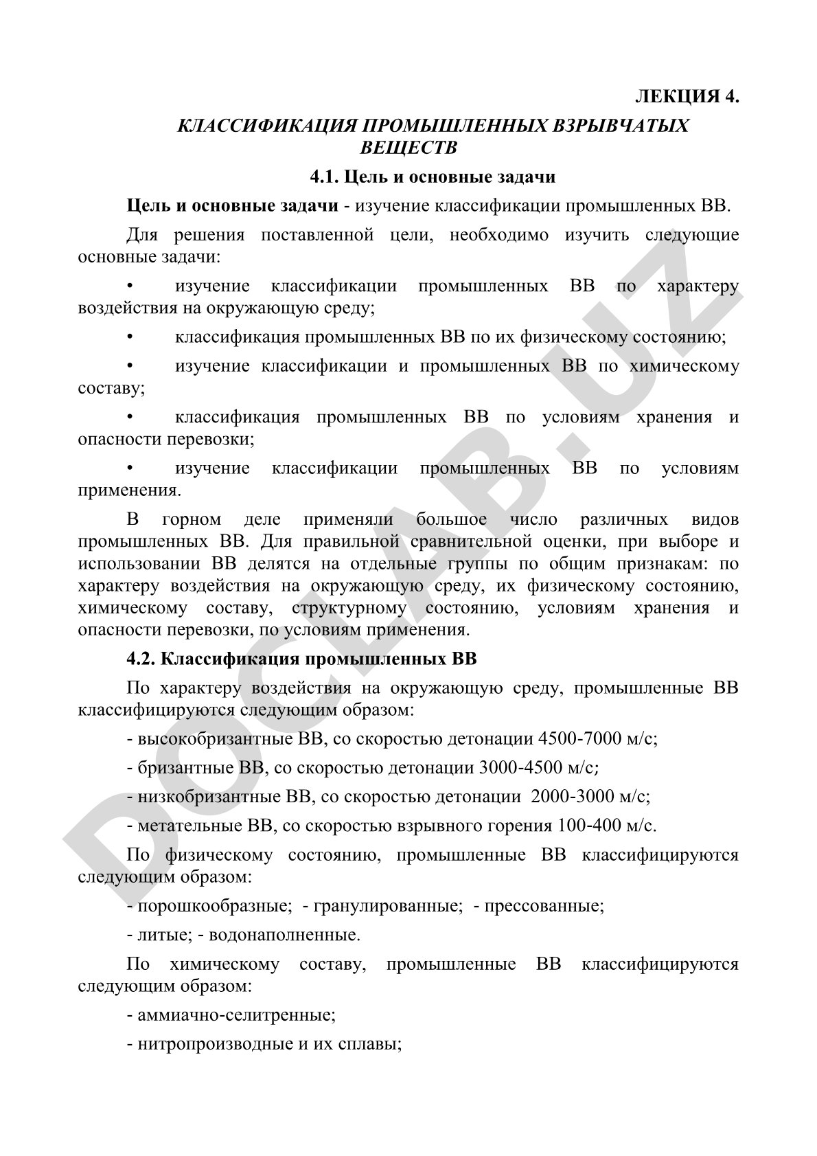 Лекция 4. Классификация промышленных взрывчатых веществ