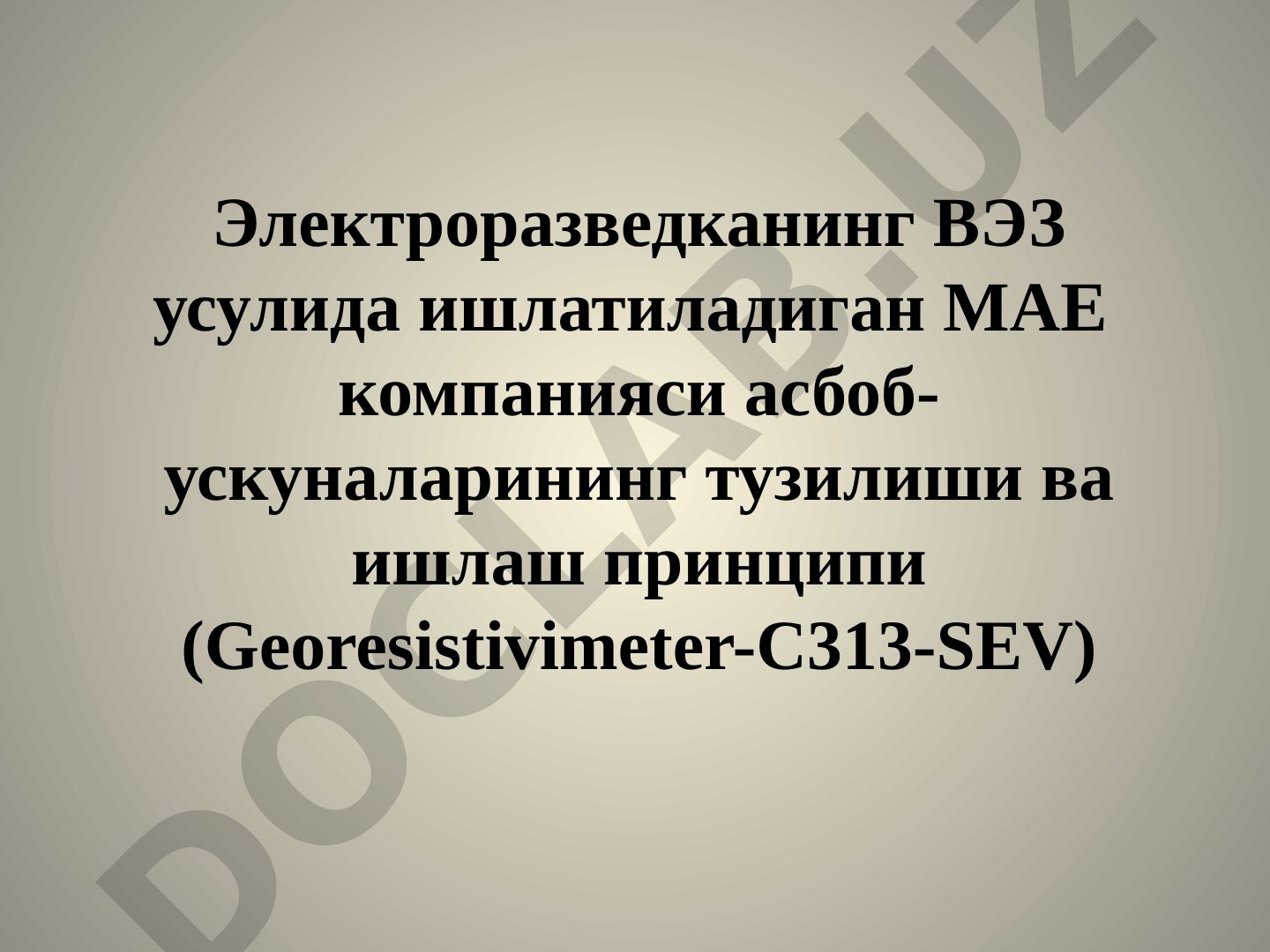 Электроразведканинг ВЭЗ усулида ишлатиладиган МАЕ компанияси асбоб-ускуналарининг тузилиши ва ишлаш принципи (Georesistivimeter-C313-SEV)