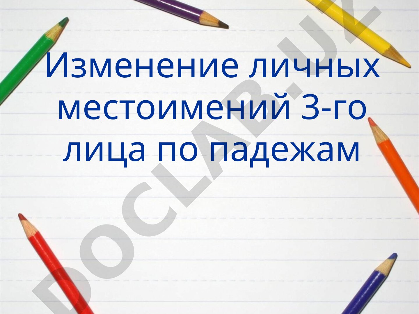 Изменение личных местоимений 3-го лица по падежам