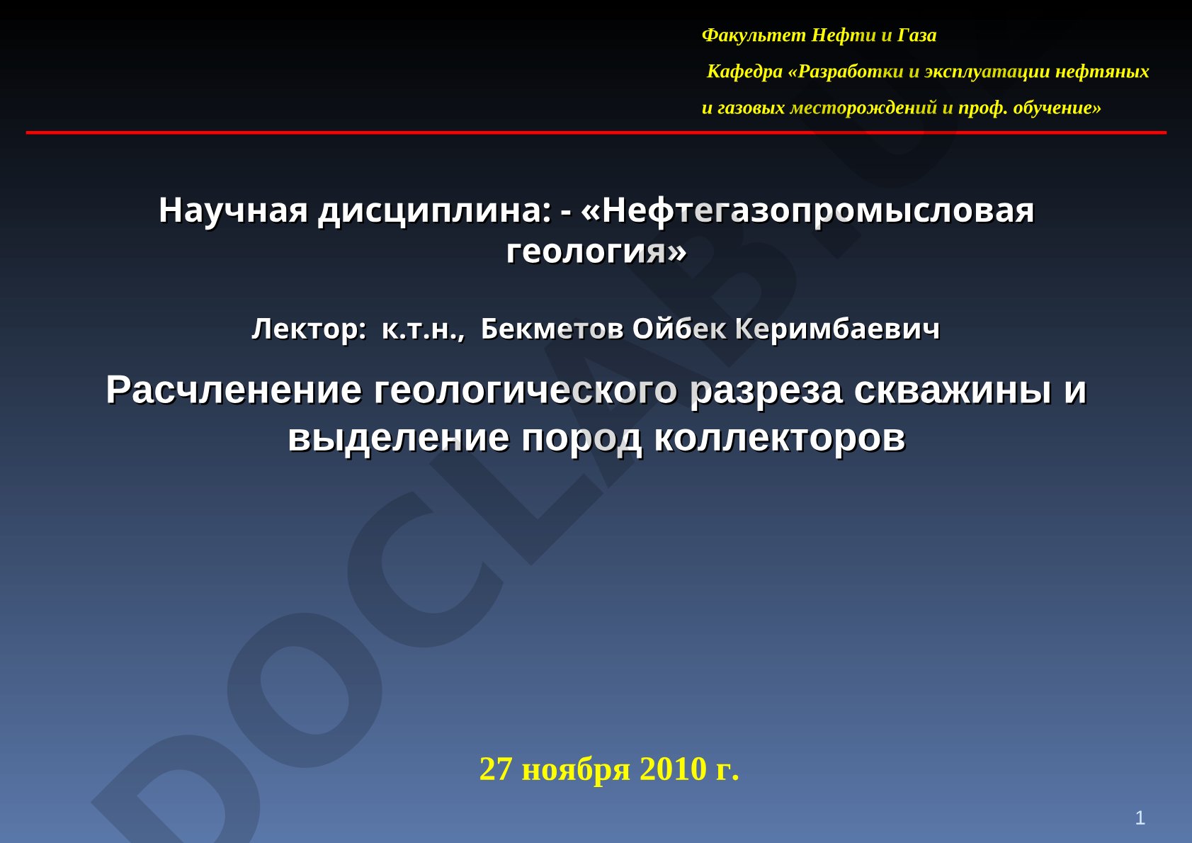 Расчленение геологического разреза скважины и выделение пород коллекторов