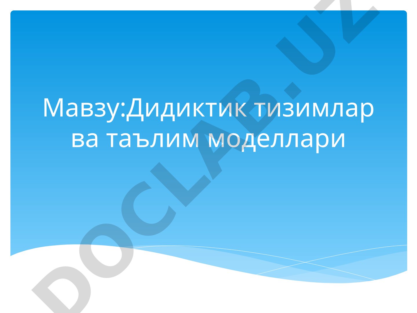 Дидиктик тизимлар ва таълим моделлари