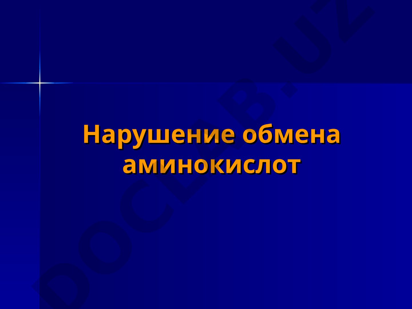 Нарушение обмена аминокислот Алкаптонурия